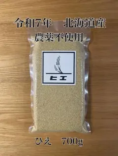 【元祖古代米販売店】令和7年　北海道産　農薬不使用　ひえ　雑穀　700gのサムネイル