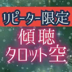リピーター様専用★限定価格！タロット鑑定　特別対応