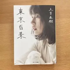 東京百景　又吉直樹