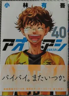 アオアシ　40