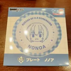 2.5次元の誘惑　にごりり　にごリリ　DMM くじ　ノノア　C賞　プレート