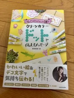 クリーンカラードットで伝えるメッセージ