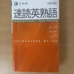 速読英熟語 改訂版 Z-KAI