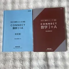 CONNECT 数学 I+Aのサムネイル
