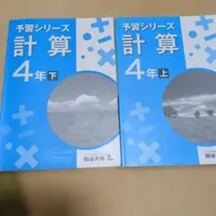 2026年最新】四谷大塚 予習シリーズ 算数 4年上の人気アイテム - メルカリ