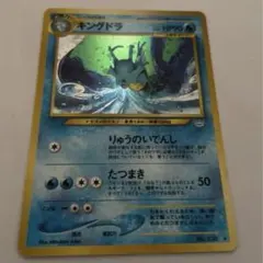 現物 キングドラ ポケモンカード 旧裏面 未使用 美品 neo りゅうのいで