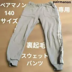 専用 ペアマノン 140サイズ 裏起毛 パンツ 長ズボン スウェットパンツ