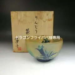 W713 茶碗 『りんどう文』『ガラス』『三浦世津子 作』 共箱 抹茶 