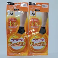 ココピタ あったか実感 保湿力4倍 ハーフ丈② メンズ ブラック2足 新品未使用