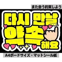 【また会う約束】ペンサ文字　ペンサボード　ネームボード　ファンサ　ハングル　韓国のサムネイル