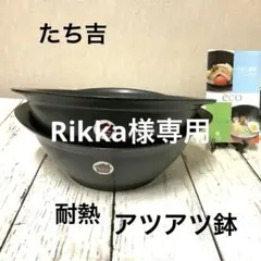 たち吉『風味　アツアツ鉢』2個セット*直火・オーブン・電子レンジ対応*のサムネイル