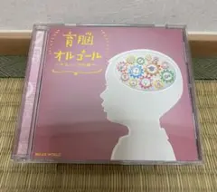 育脳オルゴール ～クラシックの調べ～ CD