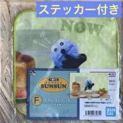 パペットスンスン 一番くじ タオル ステッカー セット