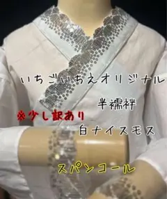 いちごいちえオリジナル半襦袢 筒袖 簡易衣紋抜き付き - メルカリ