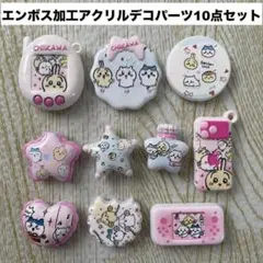 8- 人気のエンボス加工アクリルデコパーツ10点セット