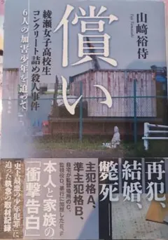 償い 綾瀬女子高校生コンクリート詰め殺人事件 6人の加害少年を追って