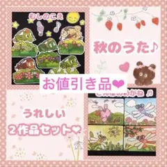 【お値引き】秋の歌2曲　とんぼのめがね　むしのこえ　パネルシアター
