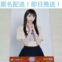 矢田萌華　チュウ　大阪　全国ツアー　Tシャツ　生写真のサムネイル