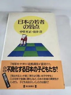 日本の若者の弱点