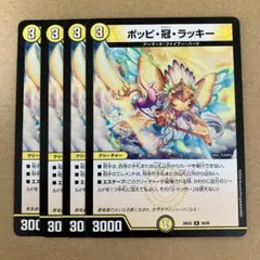 ポッピ冠ラッキー 4枚