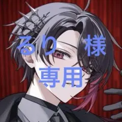 るり　様　専用