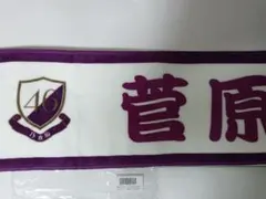 乃木坂46　菅原咲月　個別マフラータオル