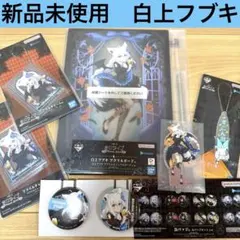 t*a様 ホロライブ　一番くじ　白上フブキ