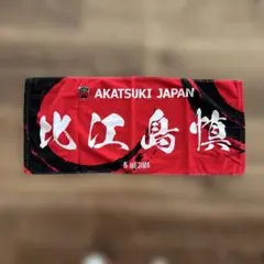 AKATSUKI JAPAN 比江島慎 プレイヤー プリントフェイスタオル - メルカリ