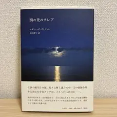 『海の光のクレア』エドウィージ・ダンティカ 作品社