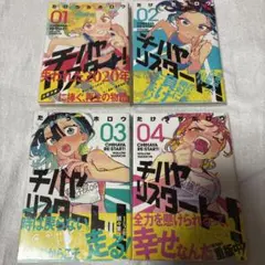 全巻初版帯付き】チハヤリスタート！ 1-4巻セット たけうちホロウ
