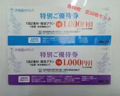 伊東園ホテルズ　特別ご優待券 1,000円引き　各10枚セット　全20枚