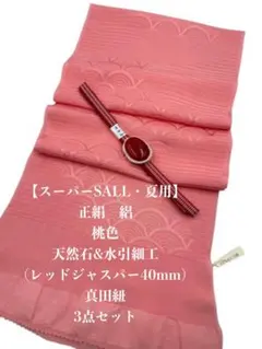 【スーパーSALL】6940正絹・絽帯揚げ＆天然石帯留め ・真田紐 　三点セット