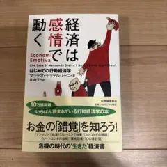 経済は感情で動く