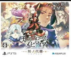 【 新品未開封 】 モノクロームメビウス 刻ノ代贖 -PS5 初回生産版