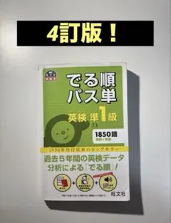 でる順パス単 1準一級4訂版 即日発送　美品のサムネイル