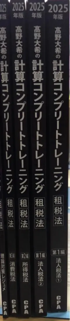 租税法 コントレ 2025 高野大希の計算コンプリートトレーニング<租税法>2026年合格目標