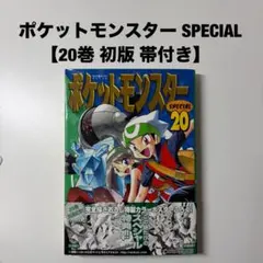 2026年最新】帯 ポケットモンスター スペシャルの人気アイテム - メルカリ