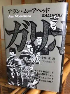 「ガリポリ」　アラン・ムーアヘッド 著　小城正 訳　フジ出版社