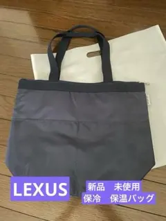 【LEXUS】オリジナル保冷保温トートバッグ　エコバッグ