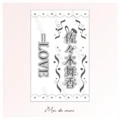 2025年最新】イコラブ ラッフル 佐々木舞香の人気アイテム