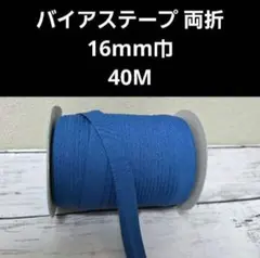 40m マリンブルー バイアステープ　両折　1.6cm巾　青