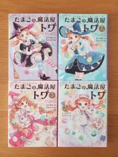 たまごの魔法屋トワ　４冊セット　全巻　４巻