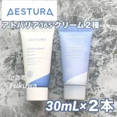 AESTURA アトバリア365クリーム 30ml2種セット 合計60mL