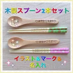 木製スプーン2本セット 名入れ