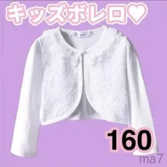 160 ボレロ カーディガン 女の子 i キッズ ジャケット 結婚式 発表会