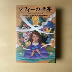 2026年最新】ソフィーの世界の人気アイテム - メルカリ