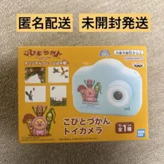 こびとづかん トイカメラ