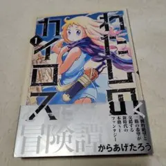 わたしのカイロス 1巻 からあげたろう 直筆イラストサイン本