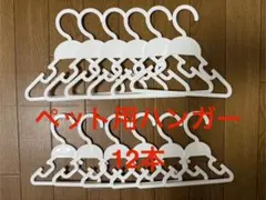 ペット用ハンガー12本セット
