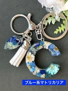 C イニシャルキーホルダー　ブルー系マトリカリア　レジンチャーム　ドライフラワー